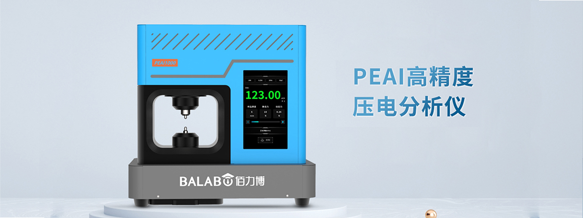 走进佰力博PEAI1000系列高精度<b class='flag-5'>压电</b>分析<b class='flag-5'>仪</b>