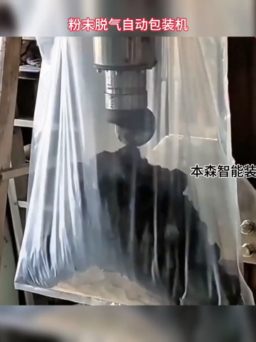 石墨粉脫氣式自動包裝機