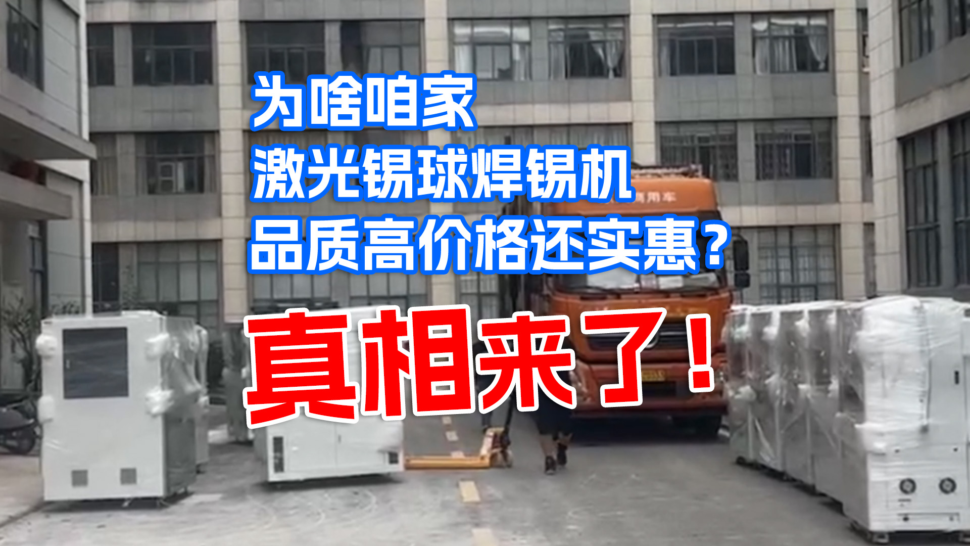 大研智造丨为啥咱家激光锡球焊锡机品质高价格还实惠？真相来了！#激光焊锡机
 #焊锡机价格
 #焊锡机厂家
 