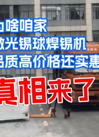 大研智造丨為啥咱家激光錫球焊錫機品質高價格還實惠？真相來了！#激光焊錫機
 #焊錫機價格
 #焊錫機廠家
 