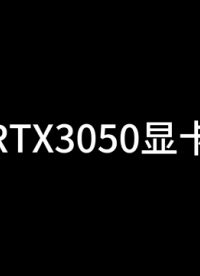 集特推薦顯卡—RTX3050