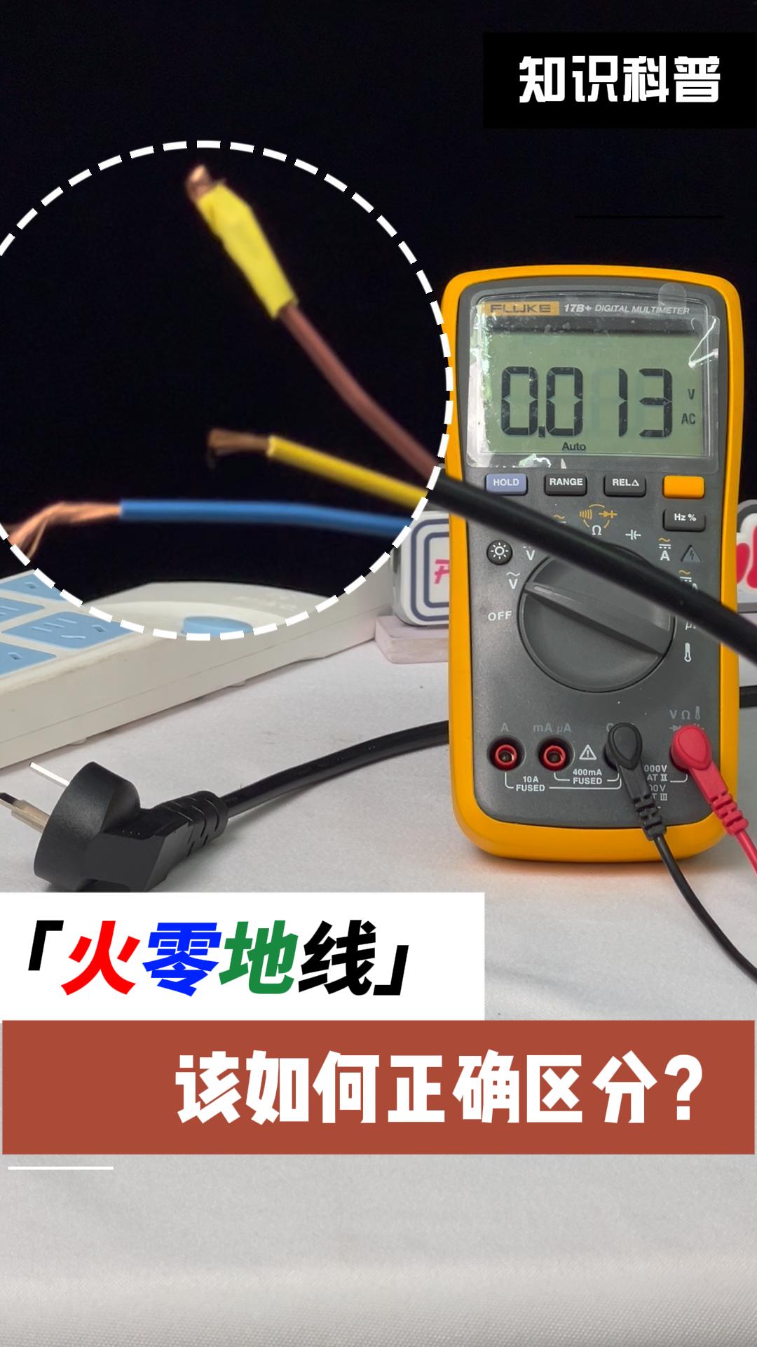 【電工秘籍】一招教你分辨零線與地線，安全用電必備技能！#電路知識 #零線火線 #萬用表使用詳解 #電子工程師 