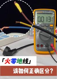 【電工秘籍】一招教你分辨零線與地線，安全用電必備技能！#電路知識(shí) #零線火線 #萬用表使用詳解 #電子工程師 