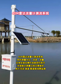 40M雷达流量计测流系统同时测量水位、流速、流量，非接触式测量日常无需维护# #工作原理大揭秘 #传感器威廉希尔官方网站
 