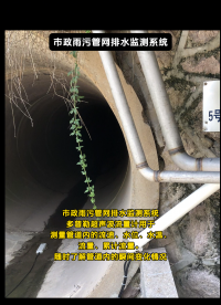 多普勒超声波流量计用于市政雨污管网排水监测系统，测量管道内的流速、水位、水温、流量、累计流量。 #人工智能 