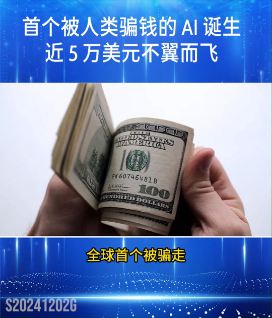 首个被人类骗钱的 AI 诞生，近 5 万美元不翼而飞 #AI #人工智能 #人类 