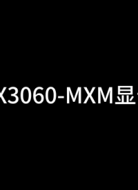 集特智能介紹—RX3060-MXM顯卡