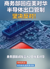 商務(wù)部新聞發(fā)言人2日就美對(duì)華半導(dǎo)體出口管制表態(tài)