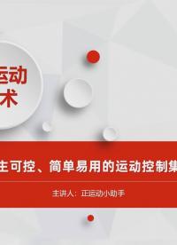 RTSys：自主自研、简单易用的运动控制集成开发平台（下） #正运动技术 #运动控制器 #运动控制卡 