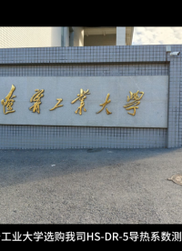 辽宁工业大学选购我司HS-DR-5导热系数测试仪
