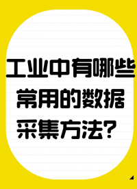 工業中有哪些常用的數據采集方法？#數據采集卡 #工業自動化 #自動化設備 #傳感器 