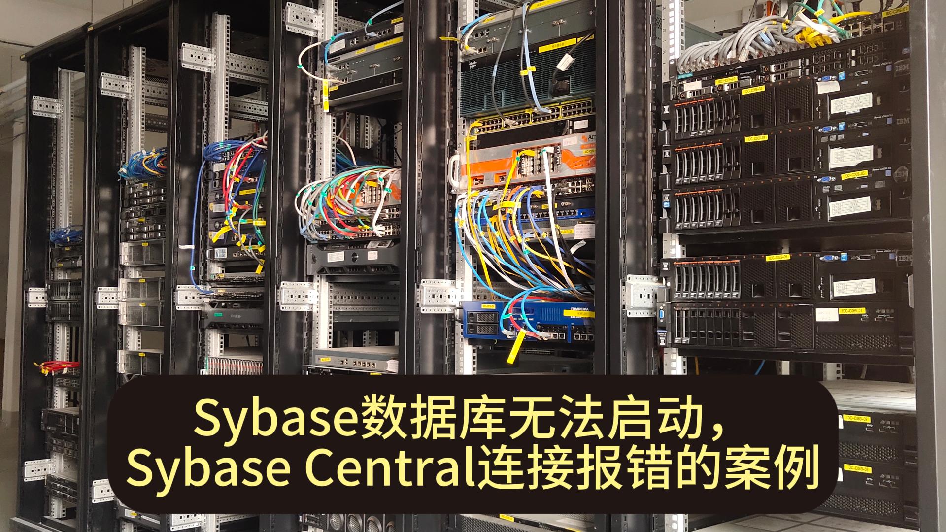 Sybase数据恢复—Sybase数据库无法启动怎么恢复数据？#数据恢复
 #数据库数据恢复 #sybase 