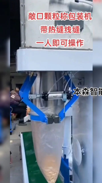 顆粒敞口自動定量封口包裝機