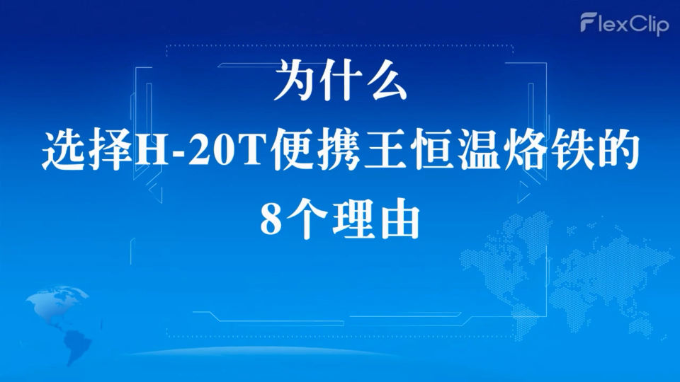 厌倦了平庸的恒温烙铁？或者不愿为顶级大牌花费昂贵代价？
我们有一种改变游戏规则的产品！阿尔达高能效便携王系列！