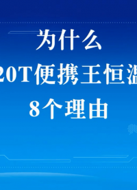 厭倦了平庸的恒溫烙鐵？或者不愿為頂級大牌花費昂貴代價？
我們有一種改變游戲規則的產品！阿爾達高能效便攜王系列！