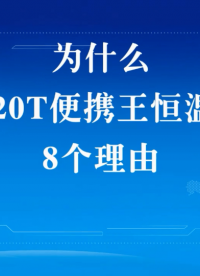 厌倦了平庸的恒温烙铁？或者不愿为顶级大牌花费昂贵代价？
我们有一种改变游戏规则的产品！阿尔达高能效便携王系列！