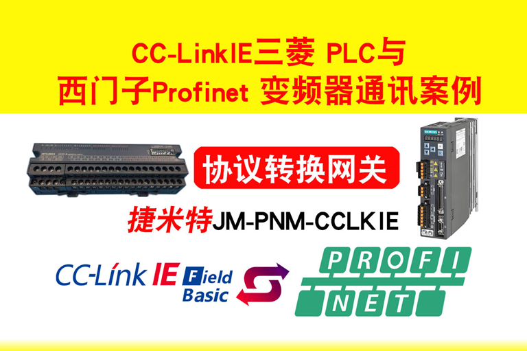 CC-Link IEFB轉PROFINET應用于<b class='flag-5'>西門子</b>伺服接入<b class='flag-5'>三菱</b><b class='flag-5'>PLC</b>