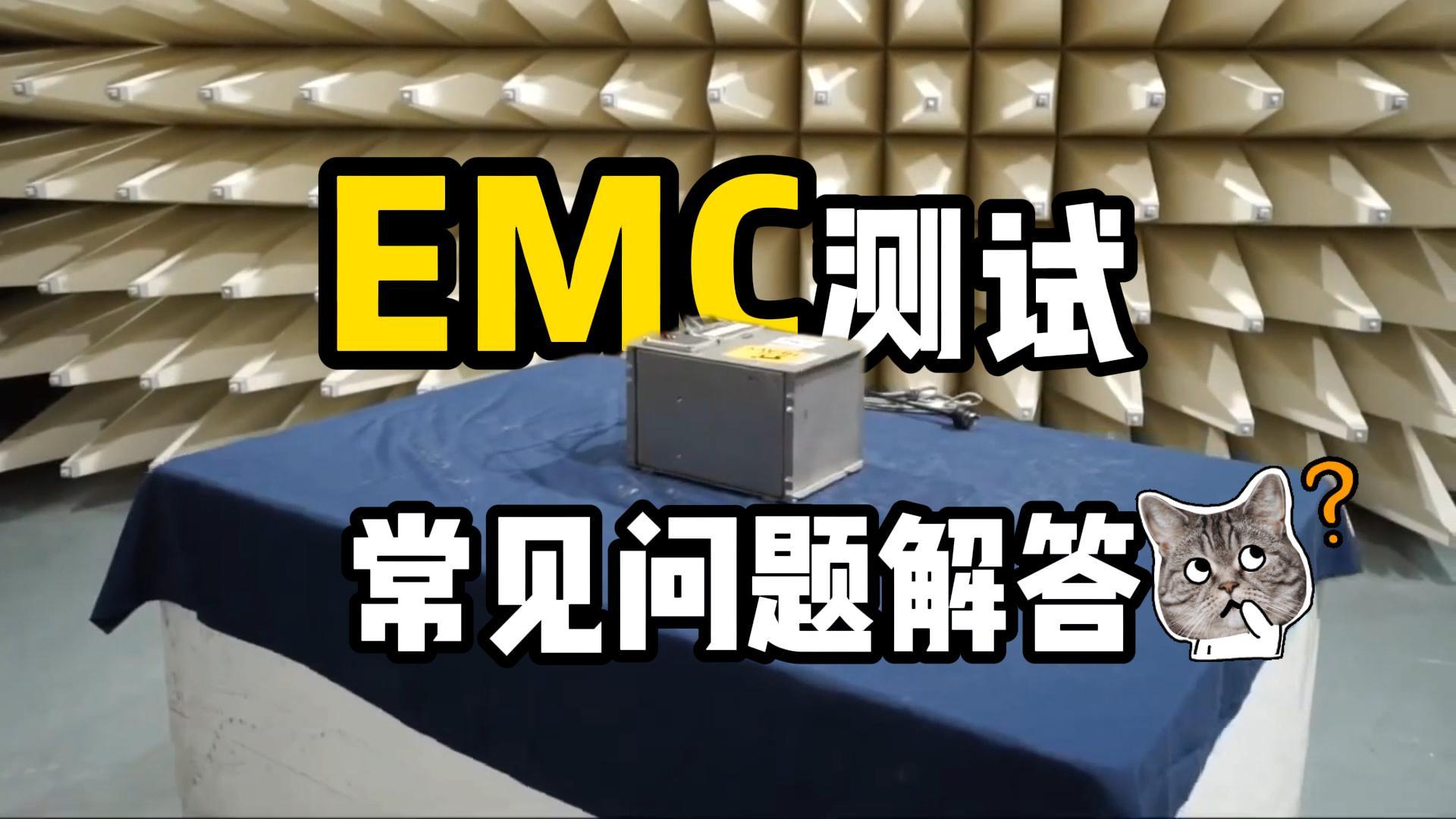 什么是EMC测试？EMI与EMS有什么区别？它有哪些测试项？#EMS #电磁兼容EMC #EMI #电磁干扰 