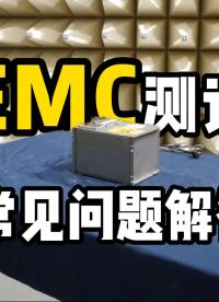 什么是EMC測試？EMI與EMS有什么區別？它有哪些測試項？#EMS #電磁兼容EMC #EMI #電磁干擾 