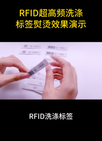 rfid超高频洗涤标签熨烫效果演示 #rfid标签 #超高频标签 #洗涤标签 