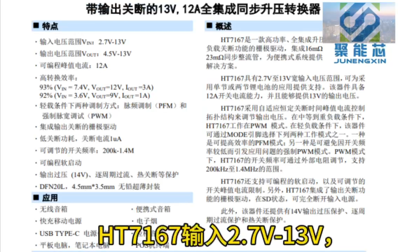 禾润一级代理高功率升压转换器HT7167  2.7V至13V宽输入电压12A电流#pcb设计 