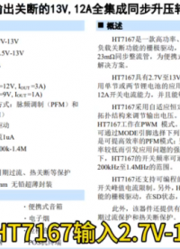 禾潤一級代理高功率升壓轉換器HT7167  2.7V至13V寬輸入電壓12A電流#pcb設計 