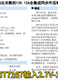 禾润一级代理高功率升压转换器HT7167  2.7V至13V宽输入电压12A电流#pcb设计 