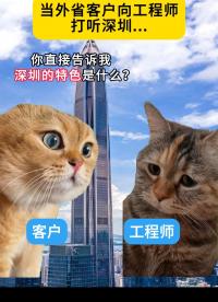 工程师：不怕客户问威廉希尔官方网站
，就怕客户问“深圳特色”🌚
#电子工程师 #晶振 #YXC晶振 #扬兴科技 