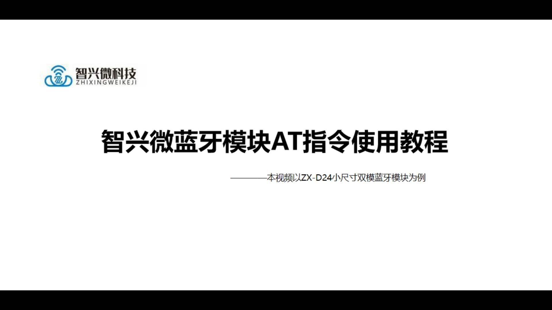 如何使用蓝牙模块通过AT指令修改蓝牙名称等参数#蓝牙模块 #物联网#串口通信#无线连接#智能家居#
. 