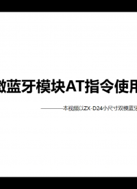 如何使用藍牙模塊通過AT指令修改藍牙名稱等參數#藍牙模塊 #物聯網#串口通信#無線連接#智能家居#
. 