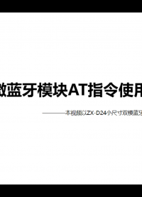 如何使用蓝牙模块通过AT指令修改蓝牙名称等参数#蓝牙模块 #物联网#串口通信#无线连接#智能家居#
. 