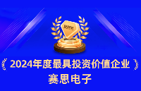 重磅！賽思榮膺投資家網“2024年度最具投資價值企業TOP100”！