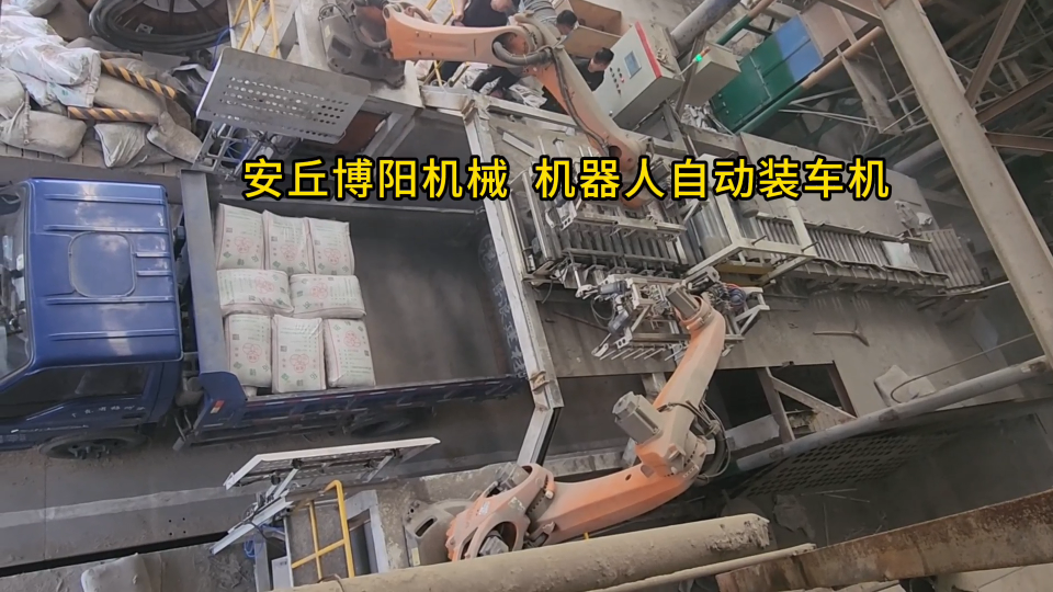 砂漿自動裝車機機器人優勢 全自動裝車機械手廠家供應
#機械設備
 