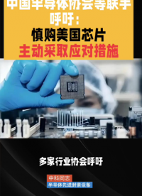 中國(guó)半導(dǎo)體協(xié)會(huì)多家行業(yè)協(xié)會(huì)呼吁：謹(jǐn)慎采購(gòu)美國(guó)芯片
