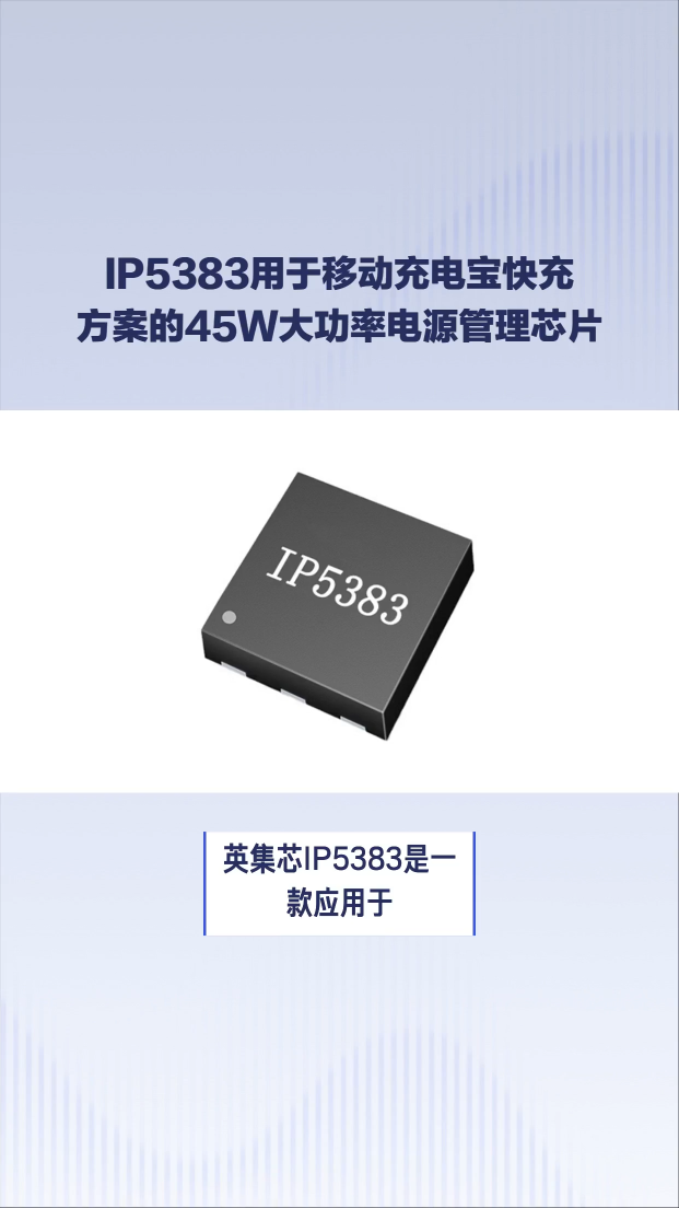 IP5383应用于移动充电宝快充方案的45W大功率电源管理SOC芯片#芯片 #电子元器件 #集成电路 


 