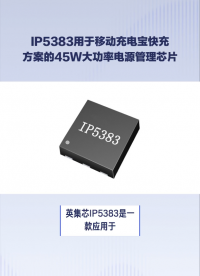 IP5383应用于移动充电宝快充方案的45W大功率电源管理SOC芯片#芯片 #电子元器件 #集成电路 


 