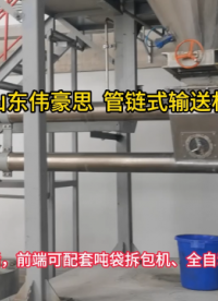 定制氧化鎂管鏈輸送機 管鏈式粉體輸送機供應 山東偉豪思 #機械 #輸送機
 