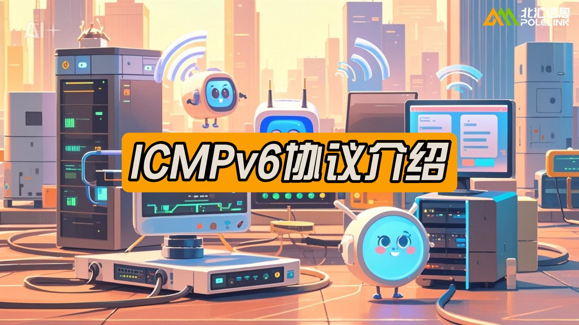 ICMPv6协议介绍#车载以太网 #ipv6 #科普 