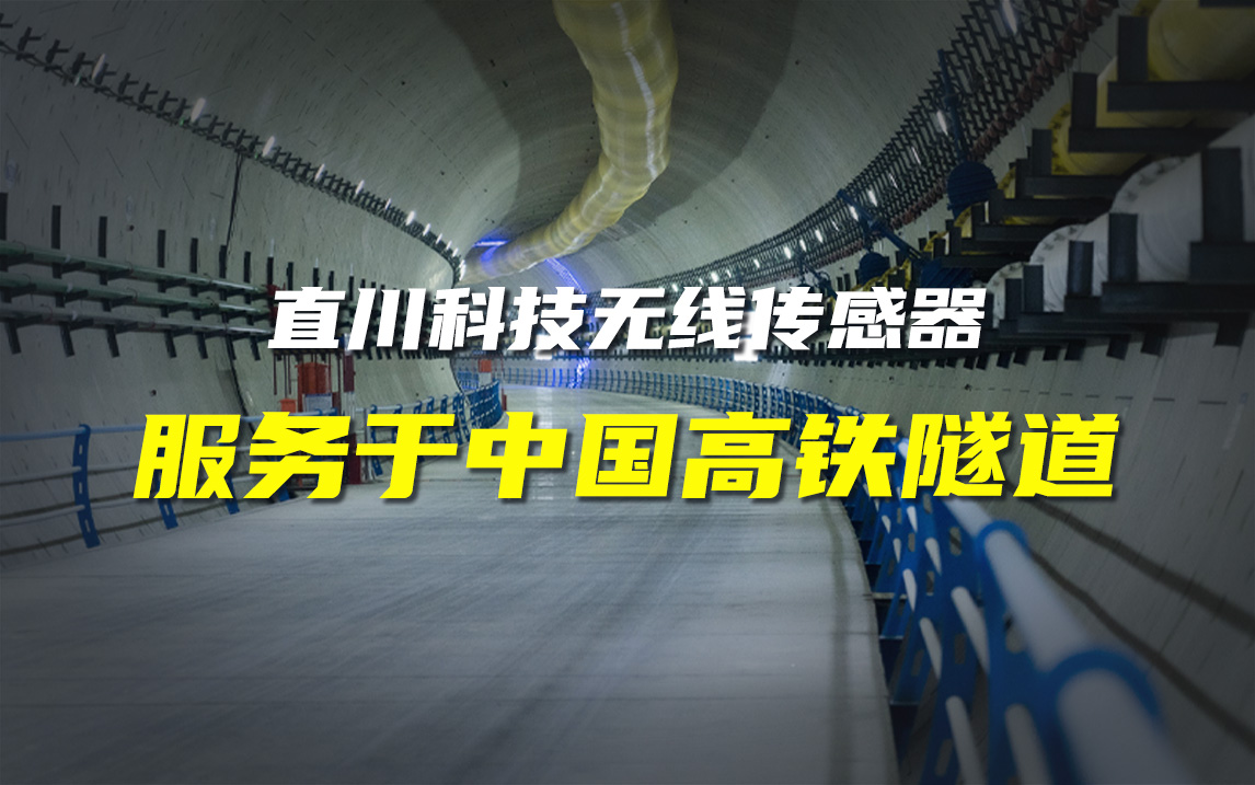 直川科技無線傾角傳感器服務于高速鐵路隧道軌道安全監測項目。#傾角傳感器 #智慧隧道 #安全監測 