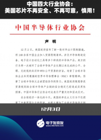 中国四大行业协会:美国芯片不再安全、不再可靠，慎用!