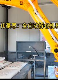 硫磺全自動拆包投料站，全自動破袋機器人江西現場