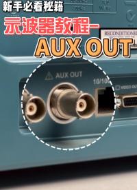 1分钟示波器课堂|什么是AUX OUT？它有什么作用#示波器 #示波器使用教程 #示波器外部触发 