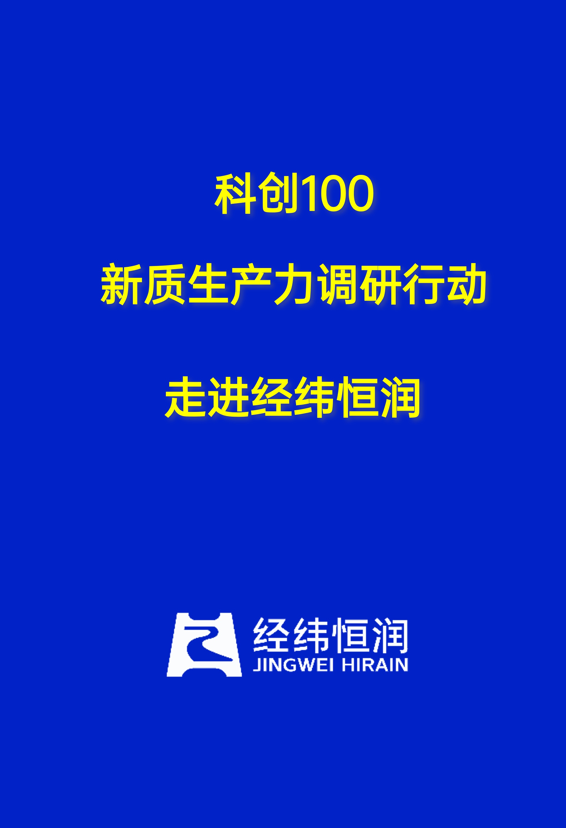 “科创100-新质生产力调研行”—#走进经纬恒润 