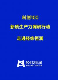 “科創100-新質生產力調研行”—#走進經緯恒潤 