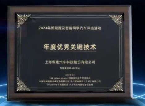 保隆科技高性能波導4D雷達榮獲「金源獎-年度優秀關鍵技術」