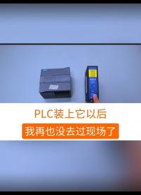 PLC装上它以后，我再也没去过现场了。#工业自动化 #plc #制造业 #工控 #物联网 