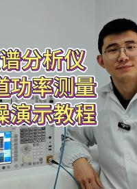 怎么用頻譜分析儀測量信道功率呢？看完這條視頻你就明白了！#頻譜分析儀 #頻譜分析儀使用 #頻譜分析儀維修 