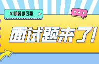 人工智能工程师高频面试题汇总——机器学习篇