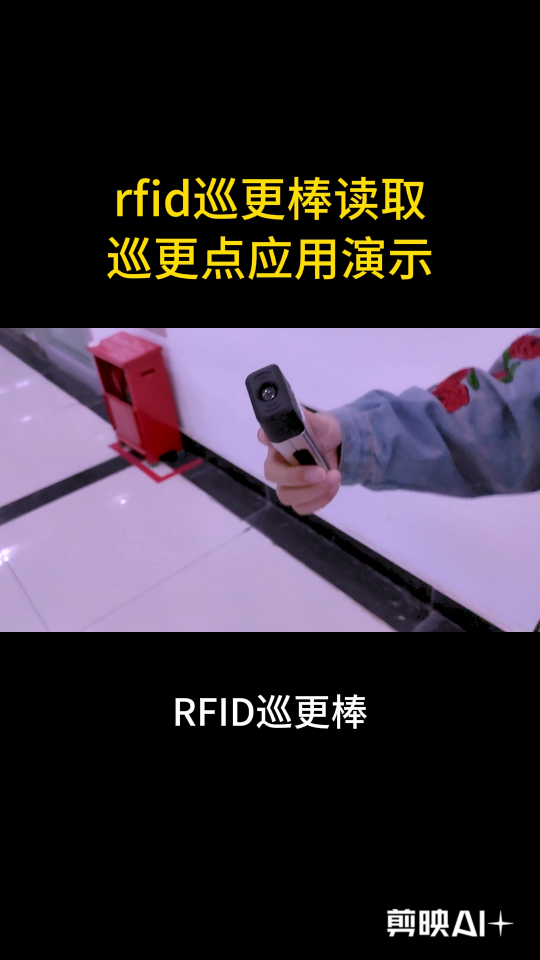 rfid巡更棒读取巡更点应用演示 #rfid标签 