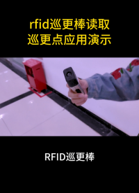 rfid巡更棒读取巡更点应用演示 #rfid标签 